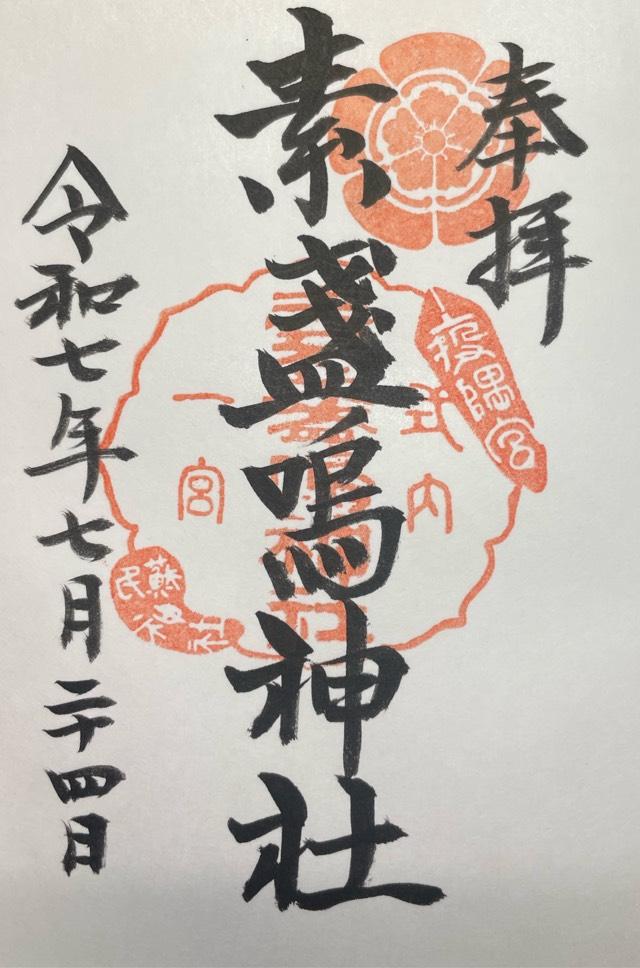 素盞嗚神社の御朱印4