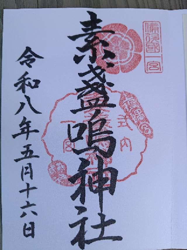 素盞嗚神社の御朱印1