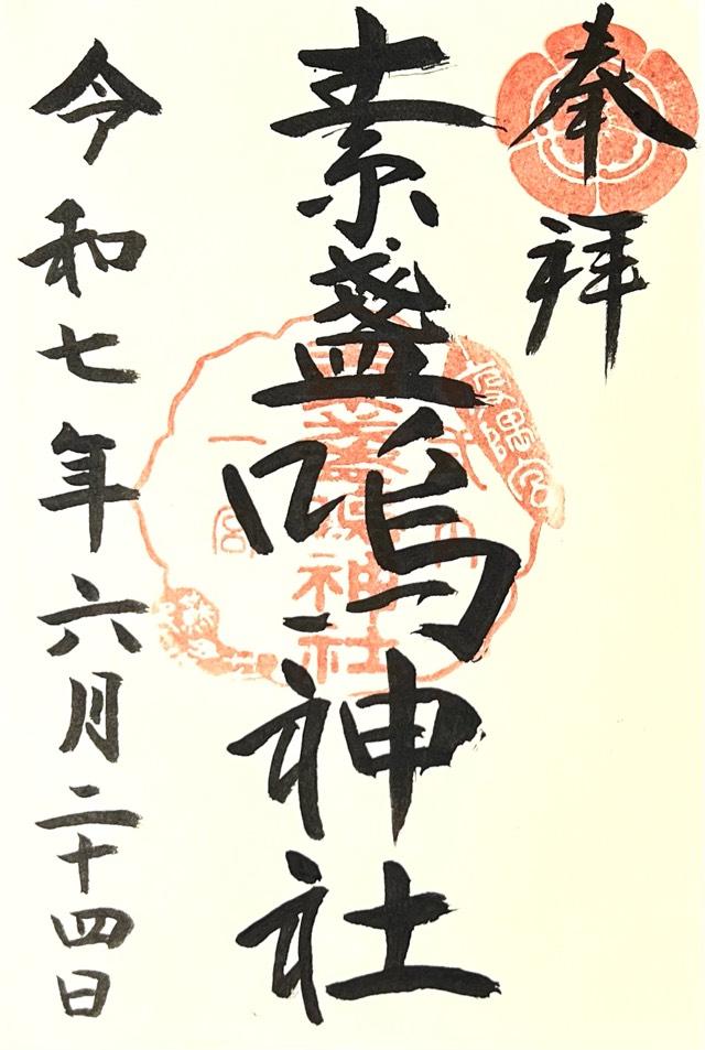 素盞嗚神社の御朱印2
