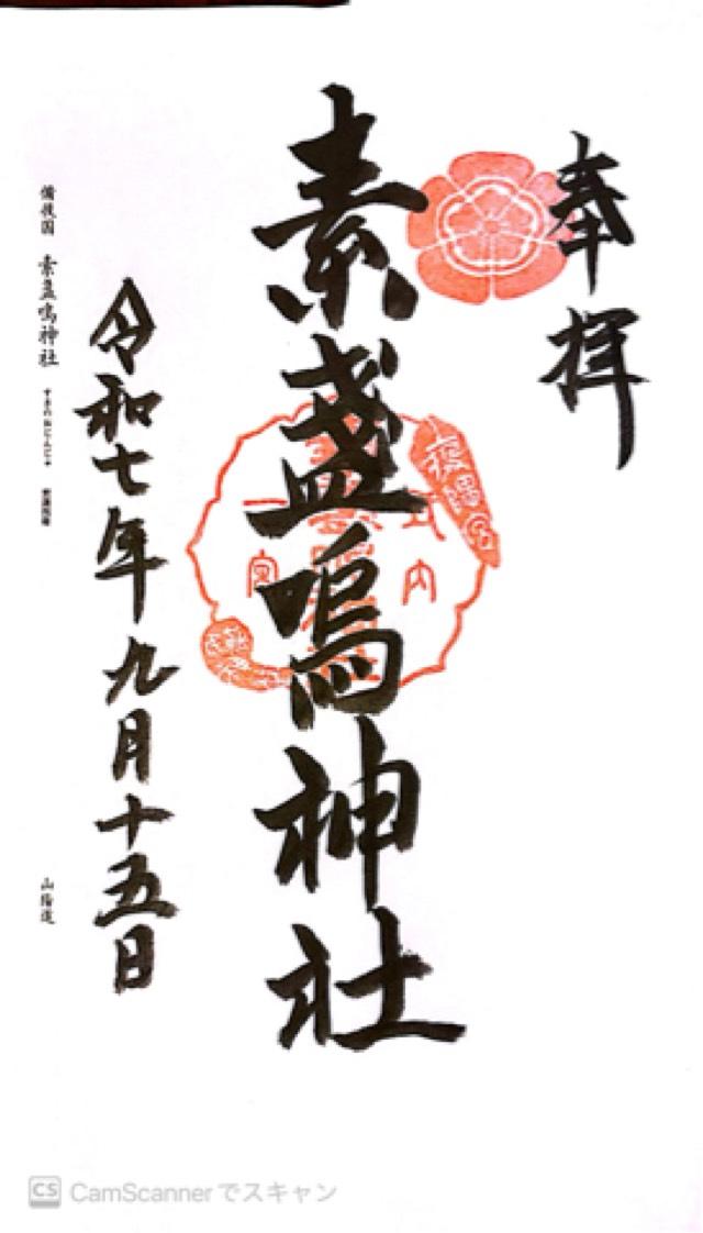 素盞嗚神社の御朱印1