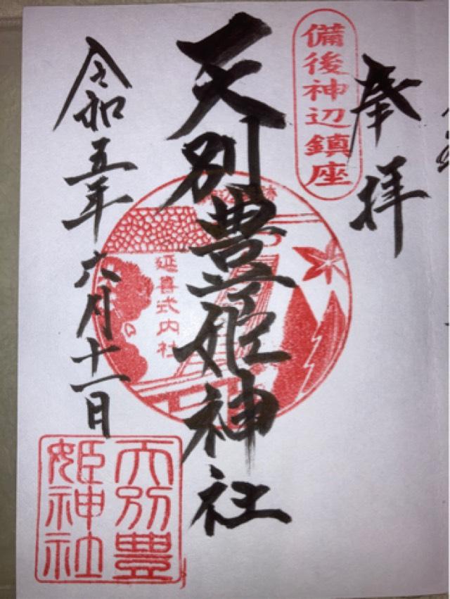 天別豊姫神社の御朱印6
