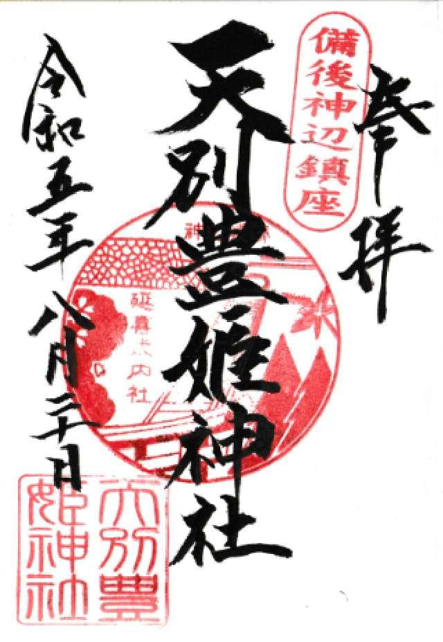 天別豊姫神社の御朱印5