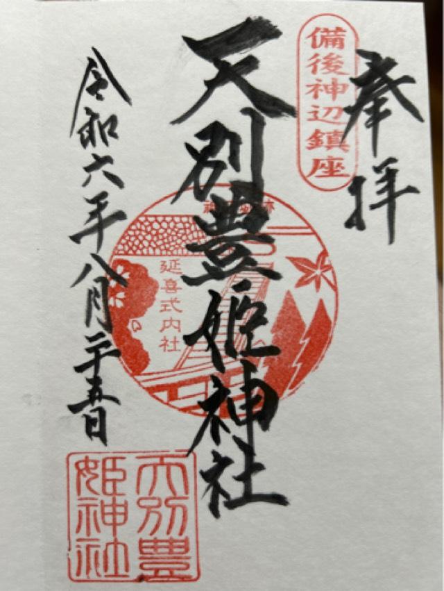 天別豊姫神社の御朱印2