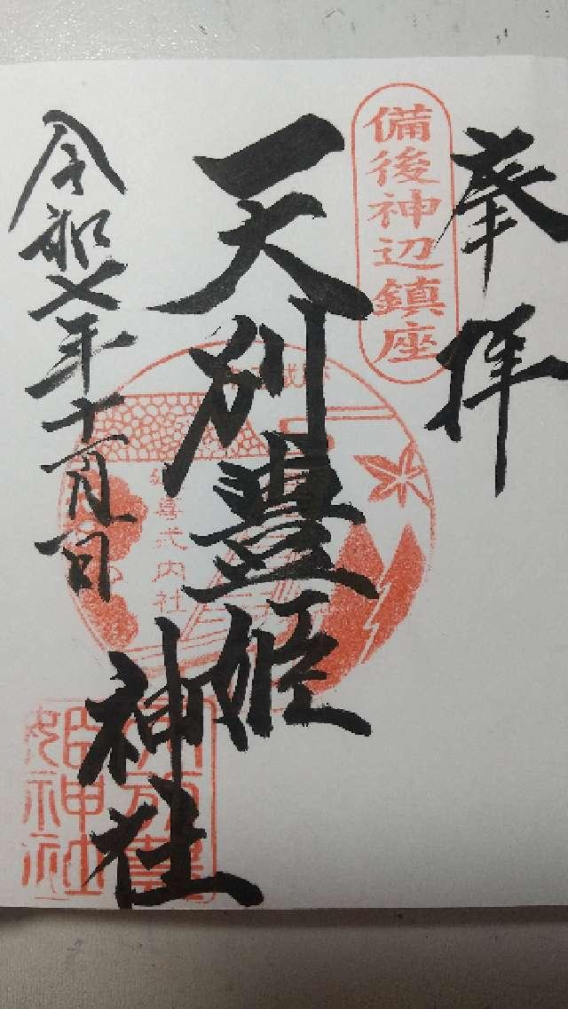 天別豊姫神社の御朱印1