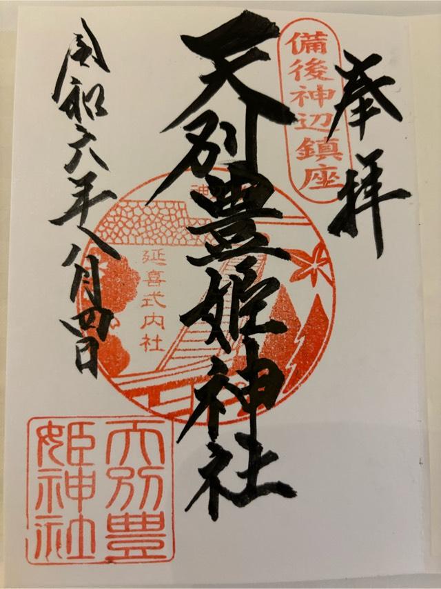 天別豊姫神社の御朱印3
