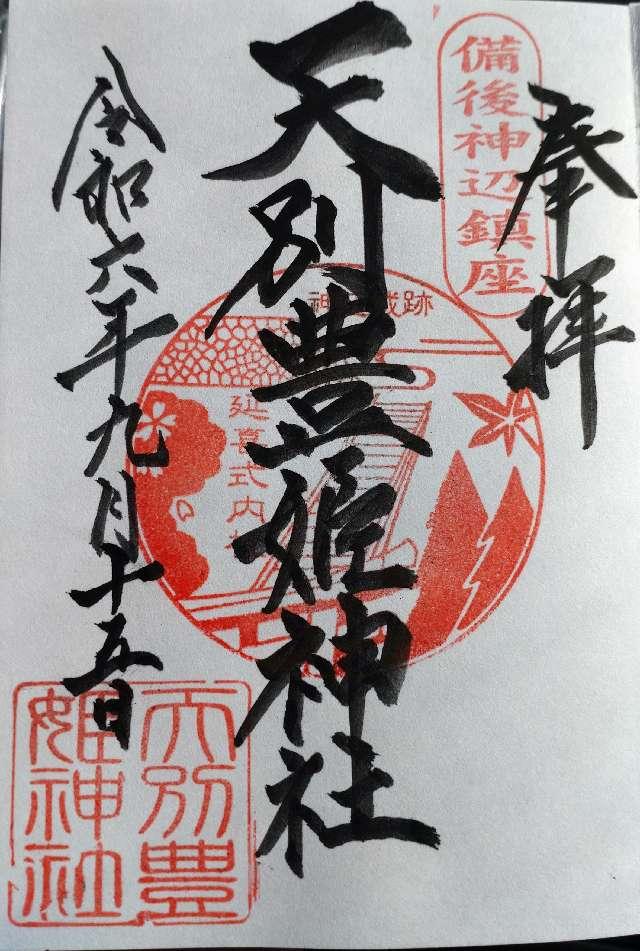 天別豊姫神社の御朱印1