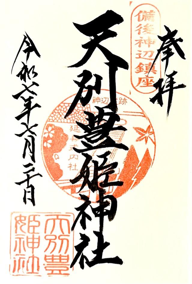 天別豊姫神社の御朱印2