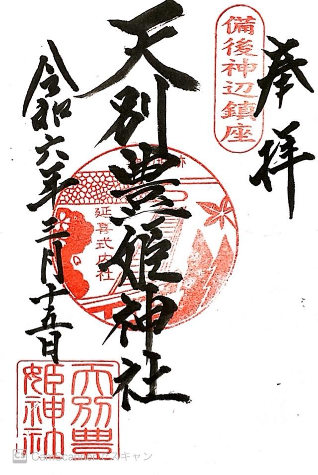 天別豊姫神社の御朱印4