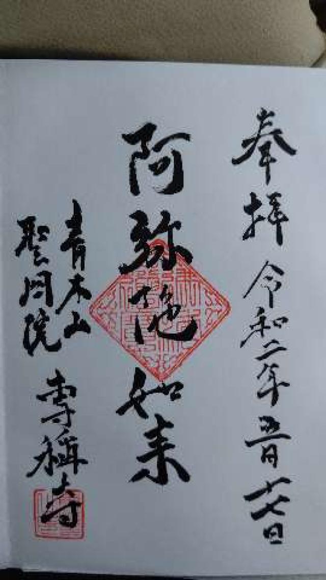 専称寺の御朱印1