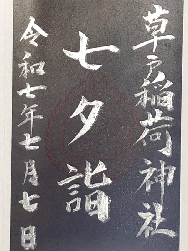 草戸稲荷神社の御朱印8