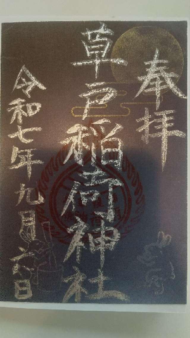 草戸稲荷神社の御朱印4