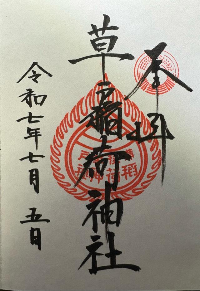 草戸稲荷神社の写真1