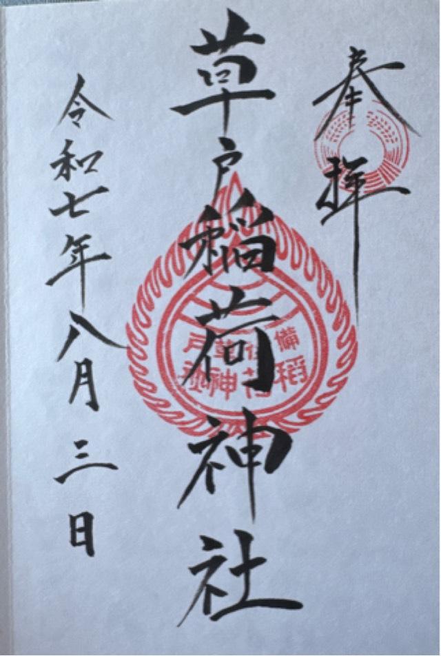 草戸稲荷神社の御朱印6