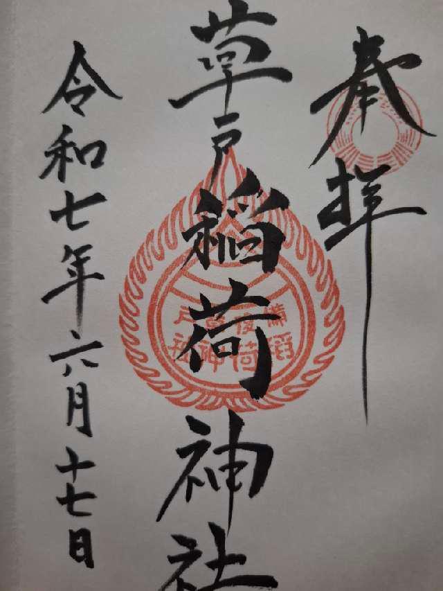草戸稲荷神社の御朱印7