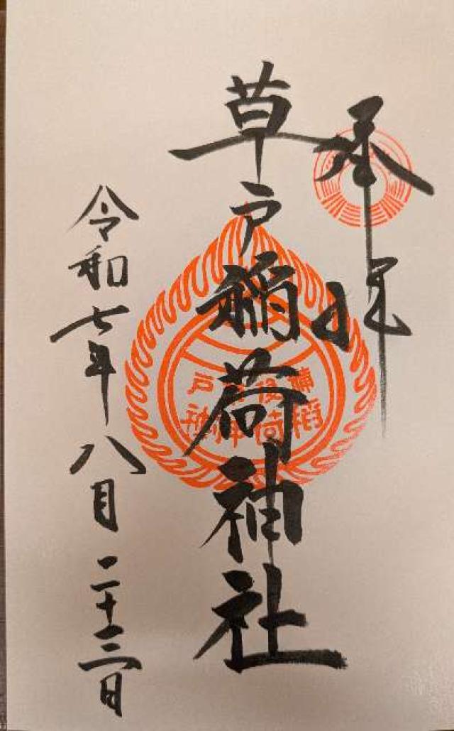 草戸稲荷神社の御朱印5