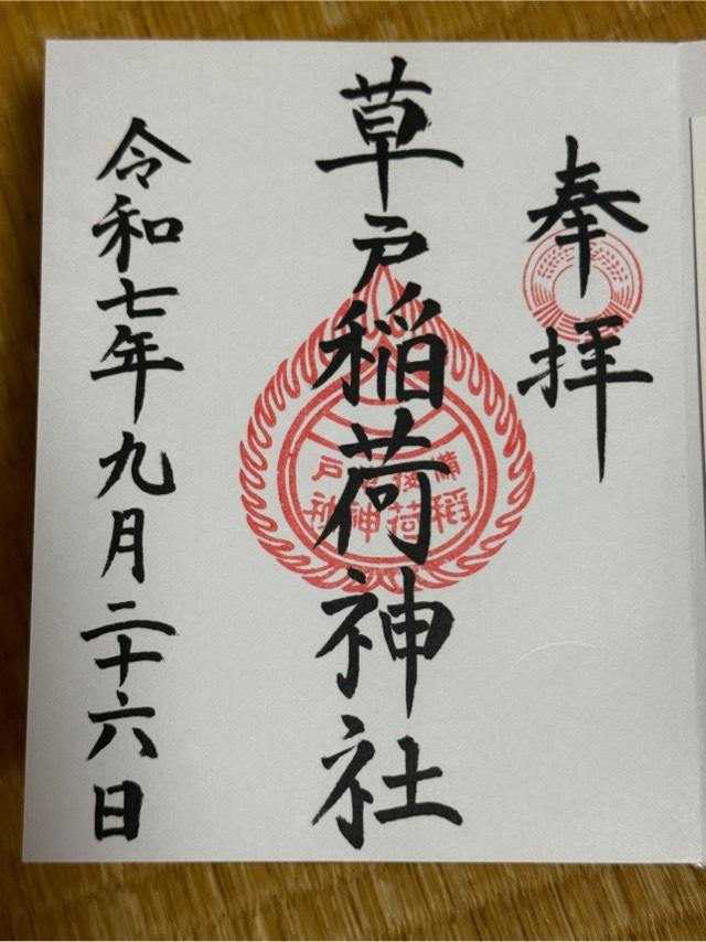 草戸稲荷神社の御朱印3