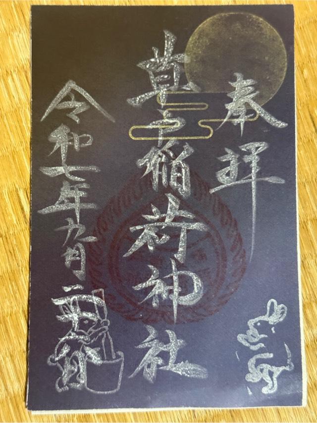 草戸稲荷神社の御朱印2