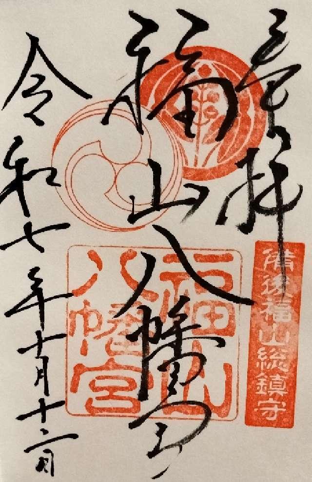 福山八幡宮の御朱印1
