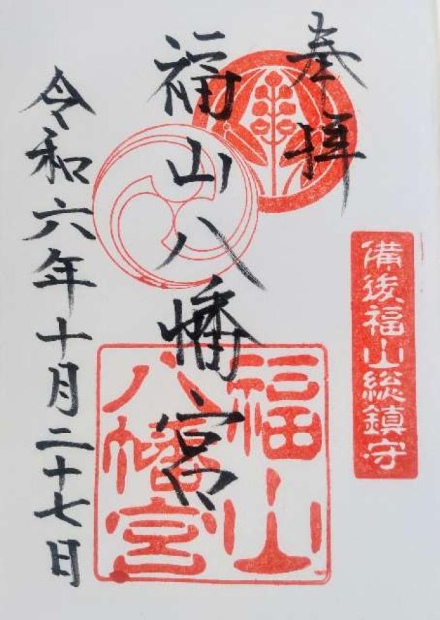 福山八幡宮の御朱印3