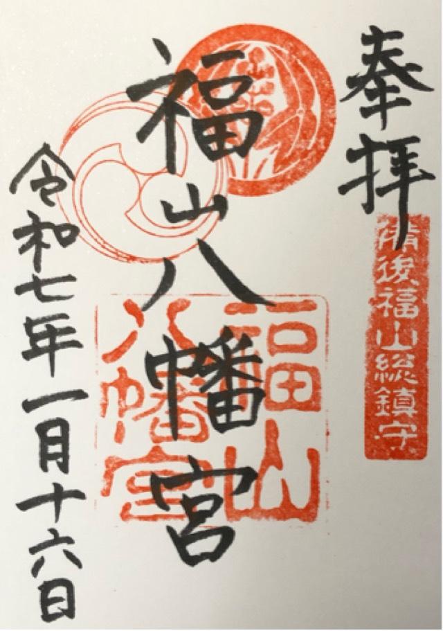 福山八幡宮の御朱印1