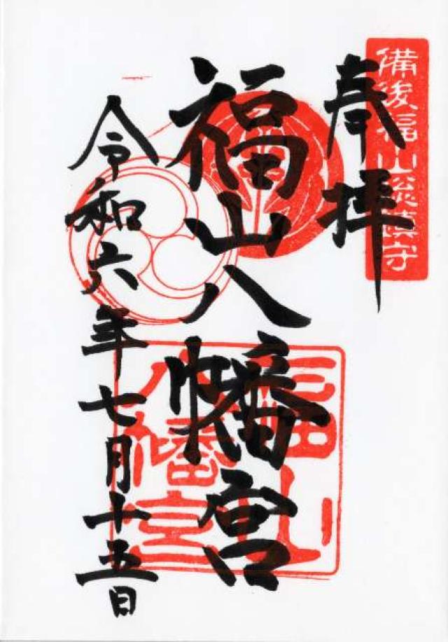 福山八幡宮の御朱印6