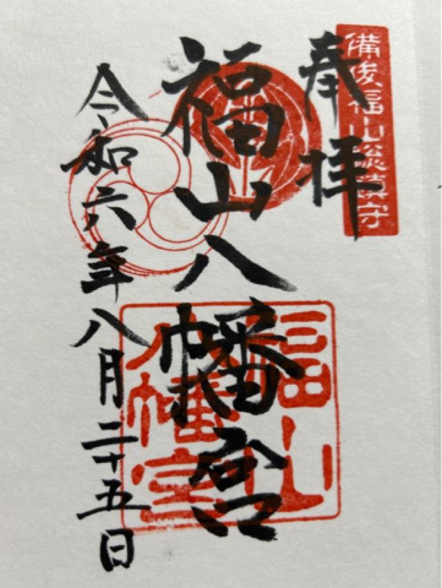 福山八幡宮の御朱印5