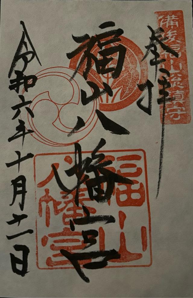 福山八幡宮の御朱印4