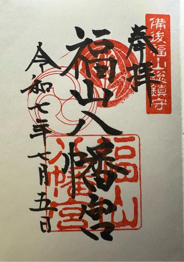 福山八幡宮の写真1