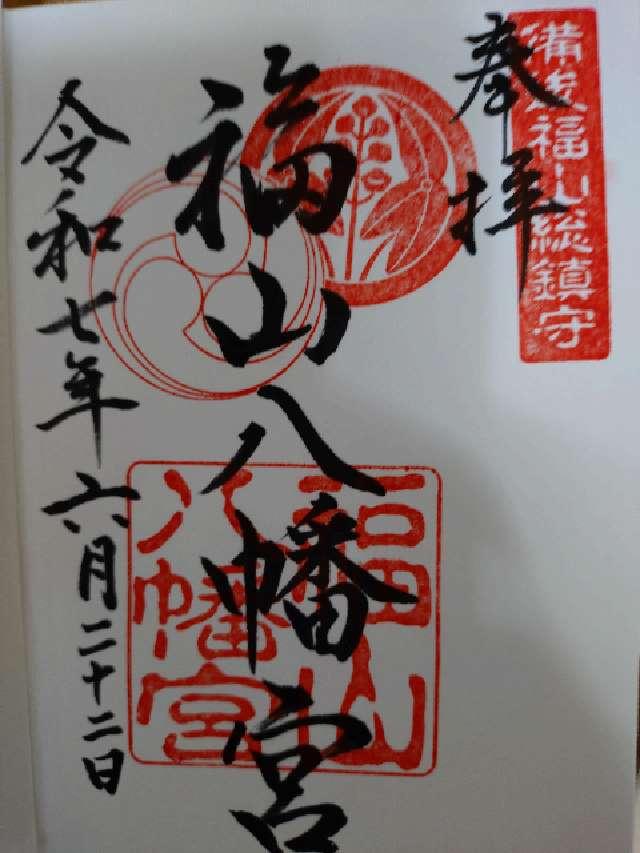 福山八幡宮の御朱印2
