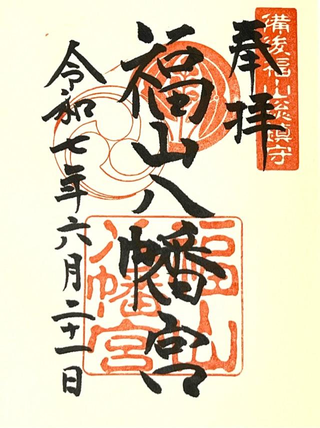 福山八幡宮の御朱印6