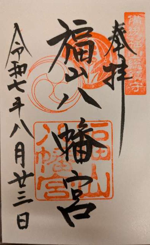 福山八幡宮の御朱印3