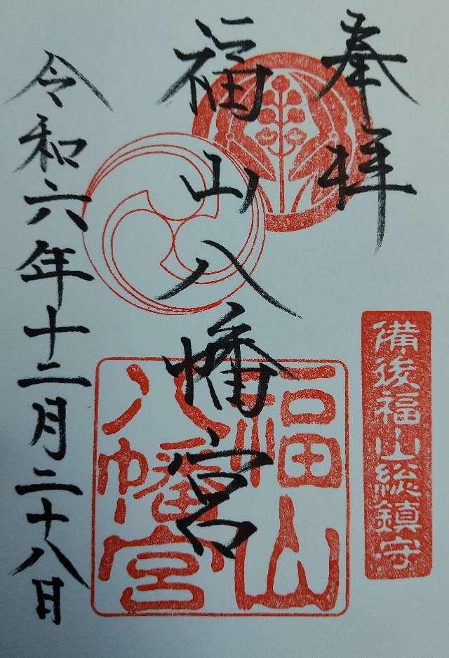 福山八幡宮の御朱印2