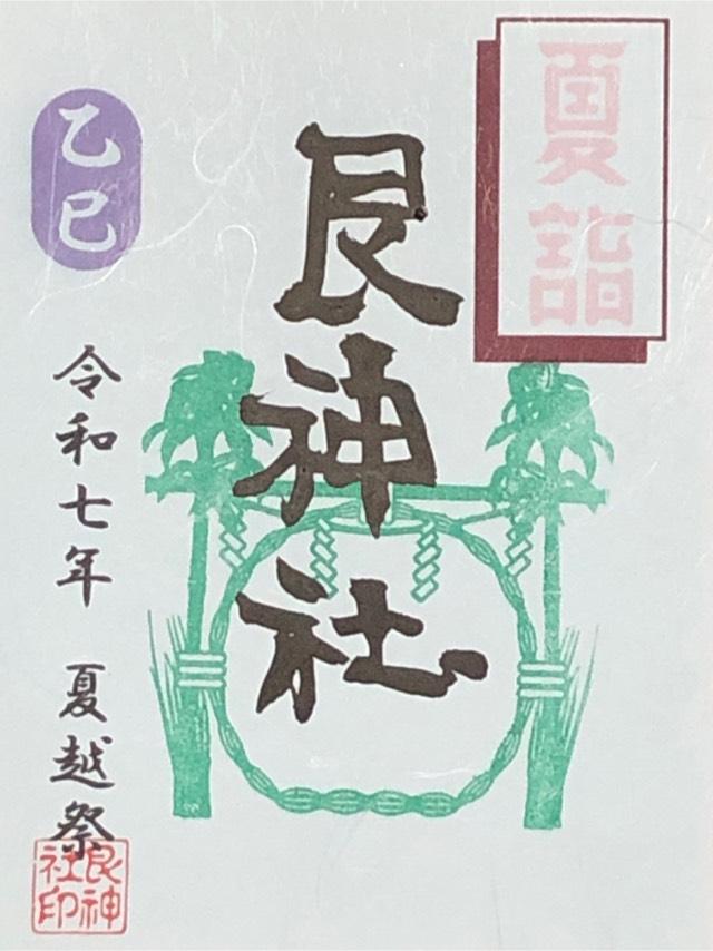 艮神社（北吉津町）の御朱印6