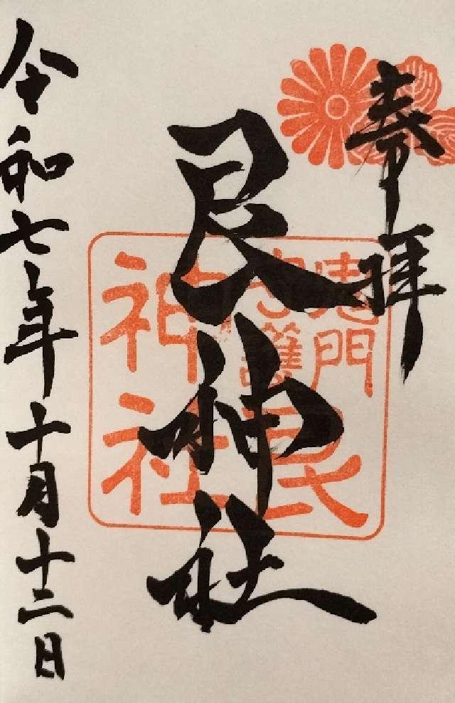 艮神社（北吉津町）の御朱印3