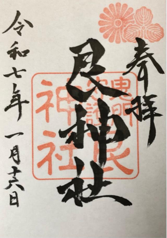 艮神社（北吉津町）の御朱印4