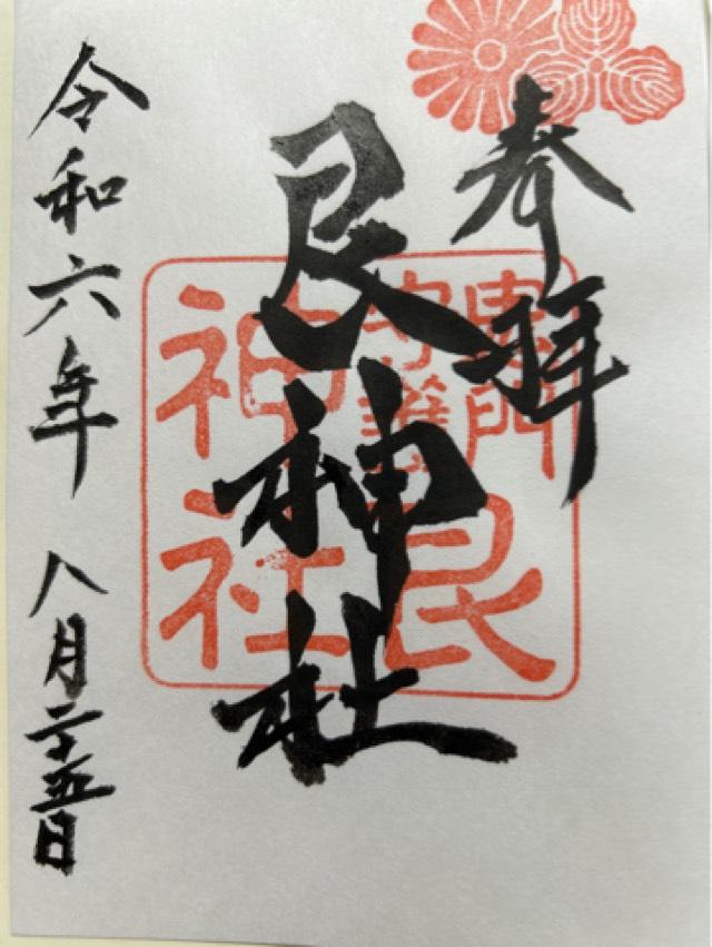 艮神社（北吉津町）の御朱印6
