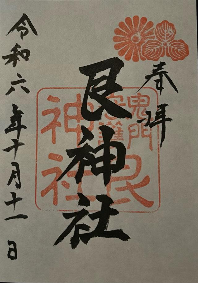 艮神社（北吉津町）の御朱印5