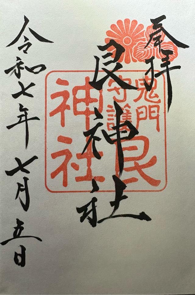 艮神社（北吉津町）の写真1