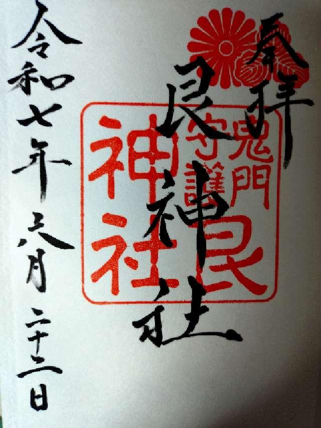 艮神社（北吉津町）の御朱印2