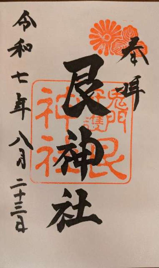 艮神社（北吉津町）の御朱印5