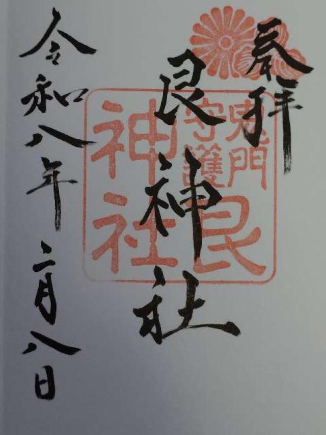 艮神社（北吉津町）の御朱印1