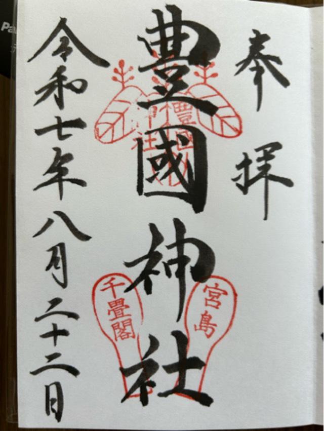 豊国神社（嚴島神社末社）の御朱印1