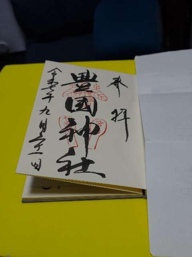 豊国神社（嚴島神社末社）の御朱印6