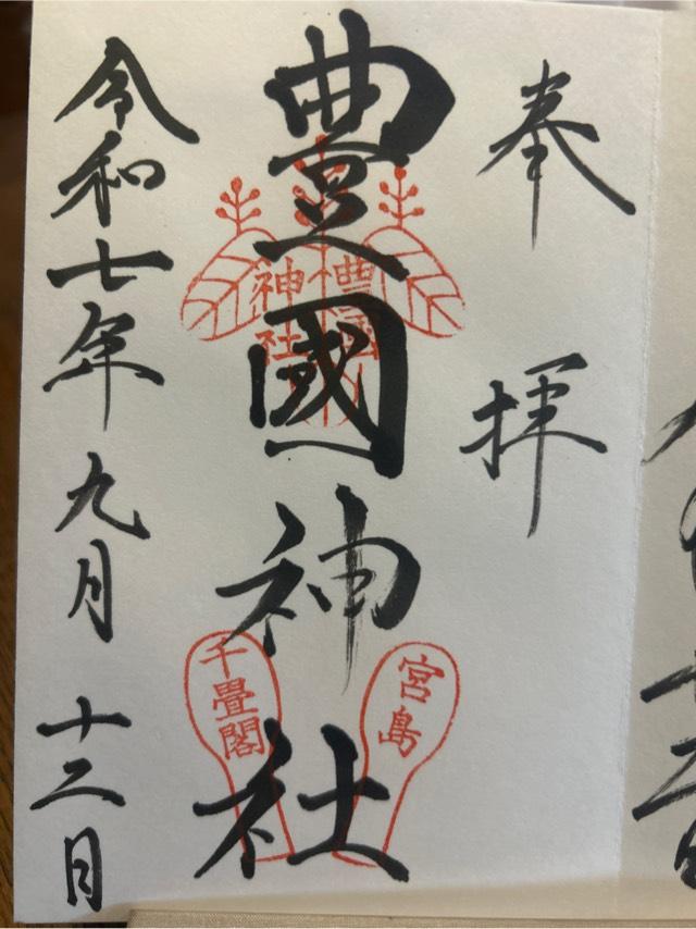 豊国神社（嚴島神社末社）の御朱印2