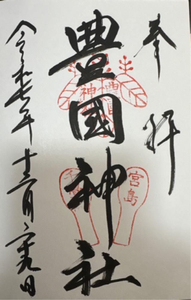 豊国神社（嚴島神社末社）の御朱印4