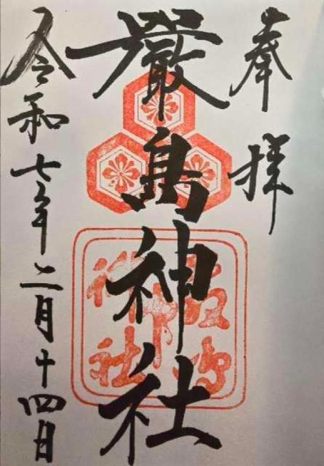 清盛神社（嚴島神社境外社）の御朱印1