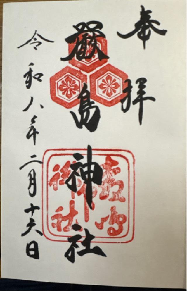 広島県廿日市市宮島町1-1 嚴島神社（安芸国一宮）の御朱印