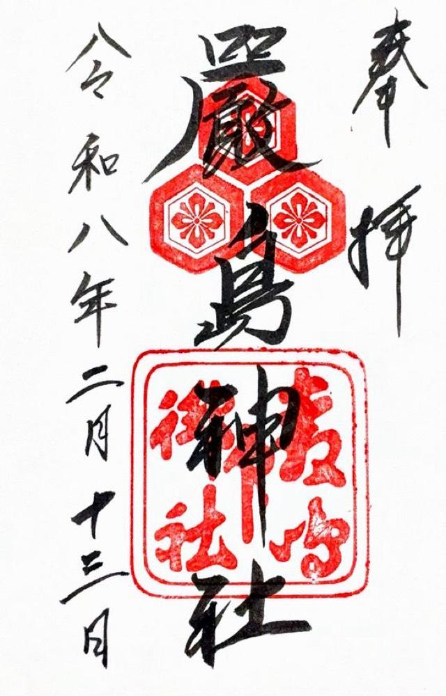 嚴島神社（安芸国一宮）の御朱印5