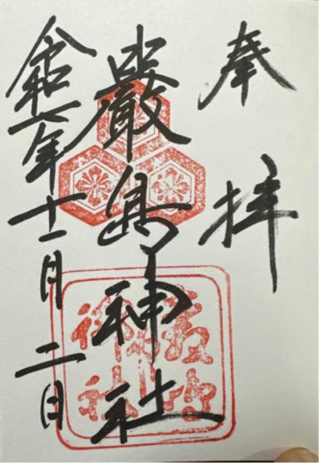 嚴島神社（安芸国一宮）の御朱印1