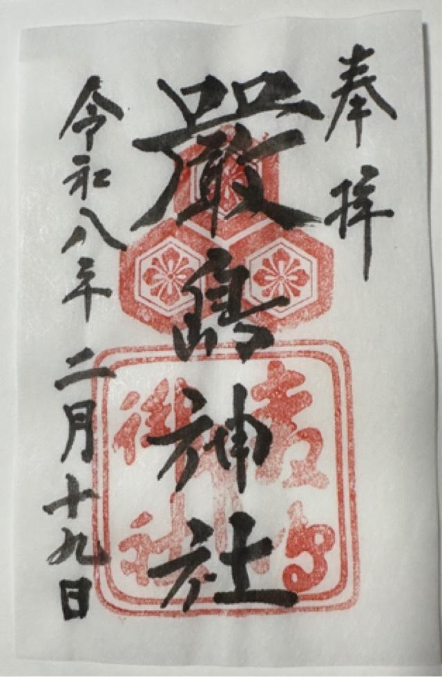 嚴島神社(安芸国一宮)の御朱印2